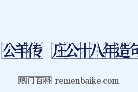 公羊传·庄公十八年造句是什么意思的图片